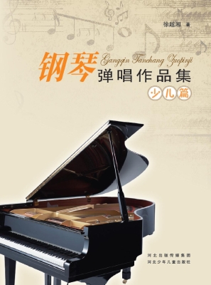 钢琴弹唱作品集（少儿篇