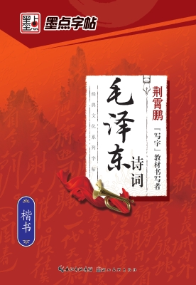 毛泽东诗词·楷书