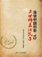 漫说中国历史 10——