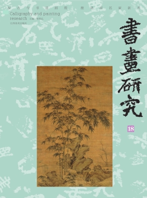 书画研究 18