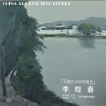 中国艺术研究报告——