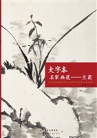 大字本名家画范——兰