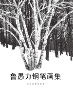 鲁愚力钢笔画集