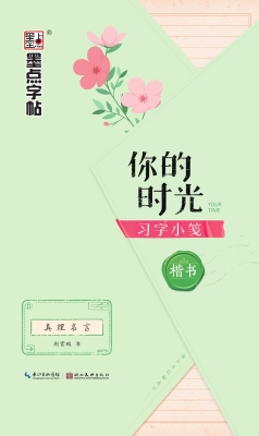 你的时光习字小笺·真