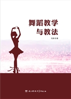 舞蹈教学与教法