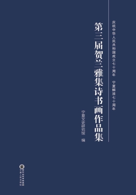 第三届贺兰雅集诗书画