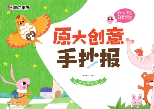 原大创意手抄报·快乐
