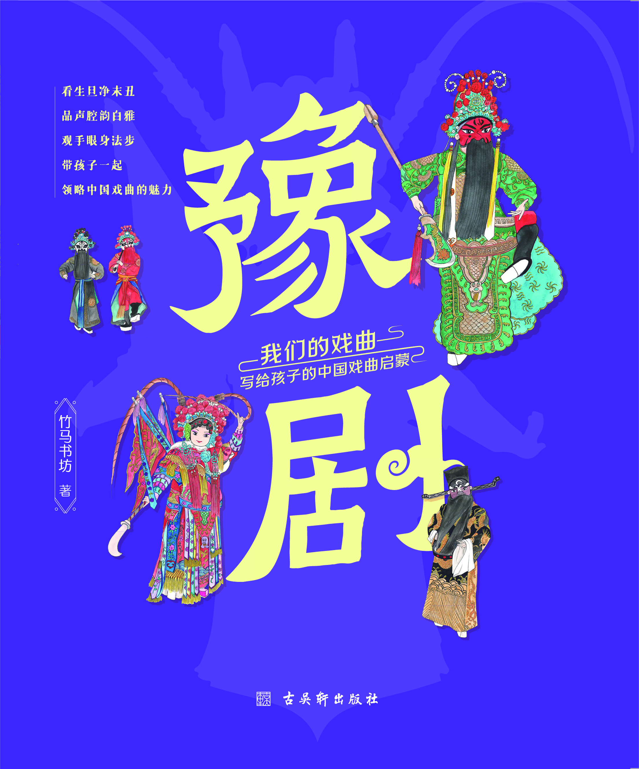 我们的戏曲：写给孩子的