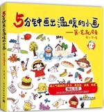 5分钟画出温暖的小画