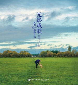 光影成歌——英伦365