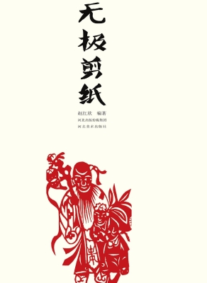 无极剪纸