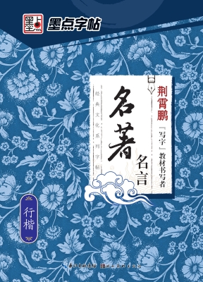 名著名言·行楷