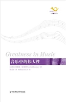 音乐中的伟大性