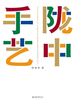陇中手艺