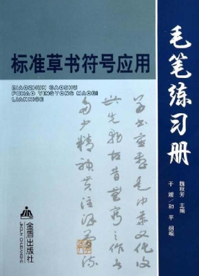 标准草书符号应用毛笔
