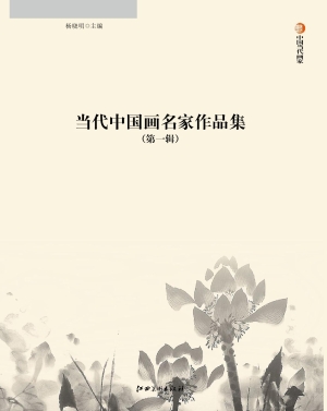 当代中国画名家作品集