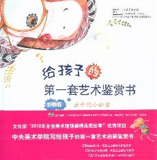 给孩子的第一套艺术鉴
