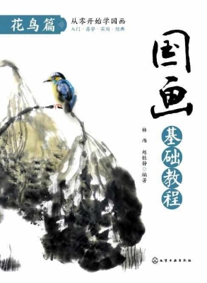 国画基础教程·花鸟篇