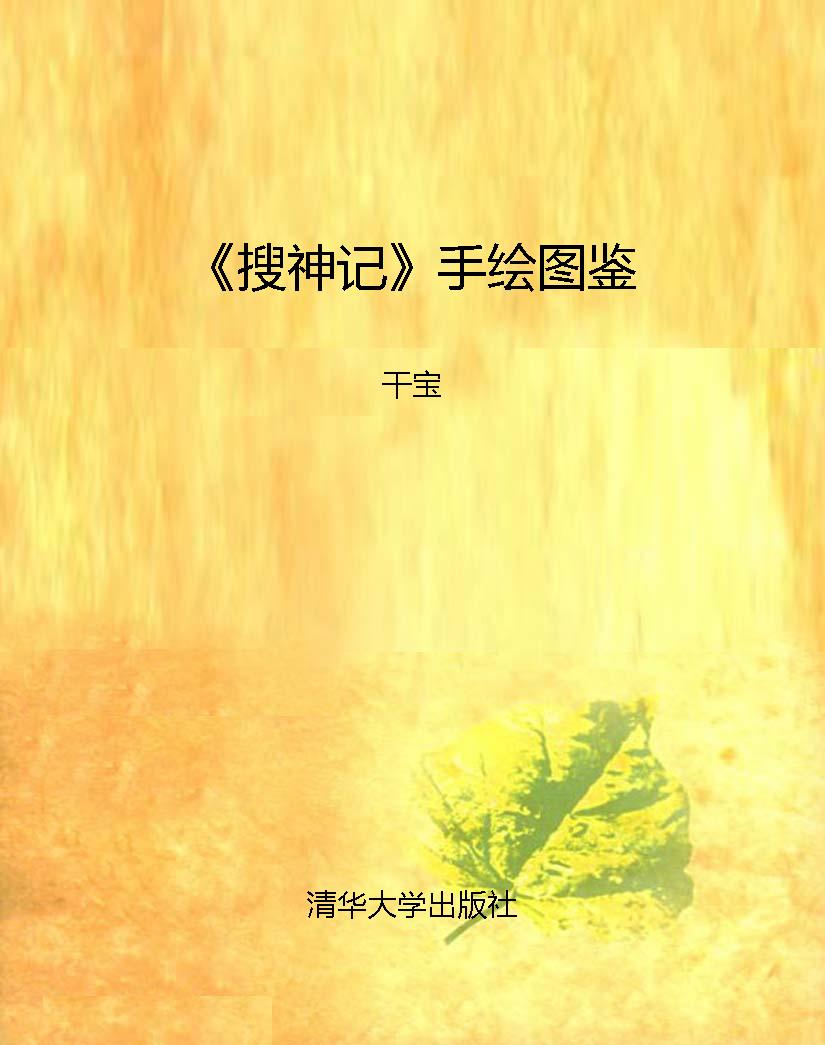 《搜神记》手绘图鉴
