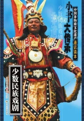 少数民族戏剧