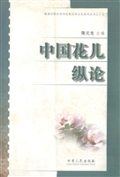 中国花儿纵论
