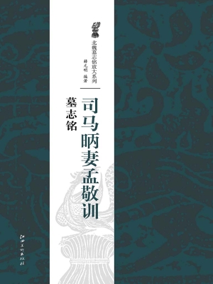 司马昞妻孟敬训墓志铭