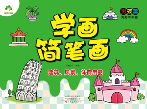 学画简笔画·男孩篇·