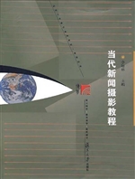 当代新闻摄影教程