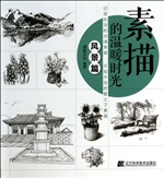 素描的温暖时光——风