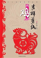 吉祥剪纸——酉鸡