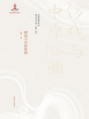 锣戏与中原俗曲