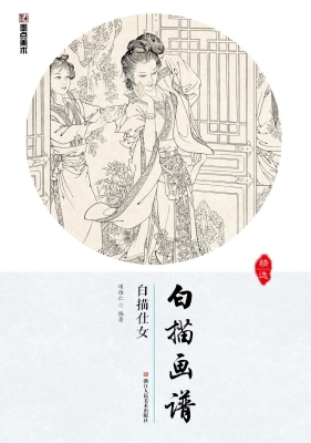 白描画谱·白描仕女