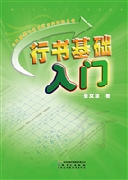 行书基础入门