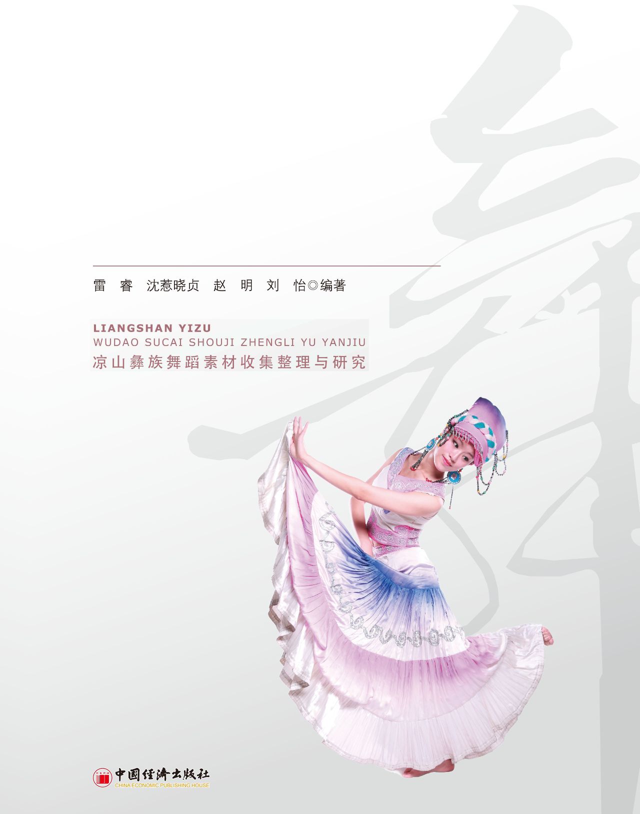 凉山彝族舞蹈素材收集