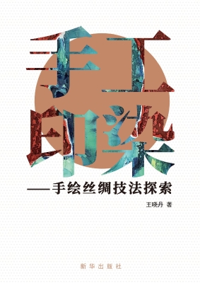 手工印染——手绘丝绸