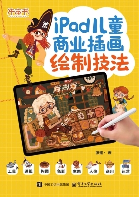iPad儿童商业插画绘制