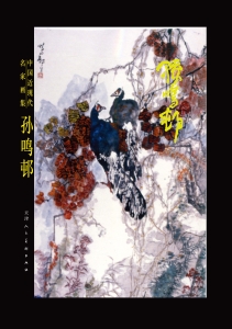 中国近现代名家画集—