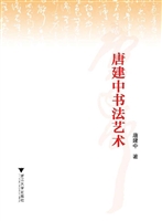 唐建中书法艺术