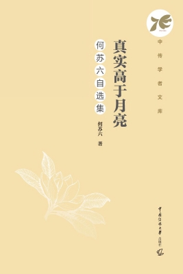 真实高于月亮：何苏六自