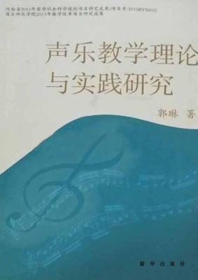 声乐教学理论与实践研