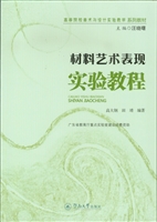 材料艺术表现实验教程