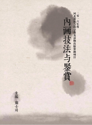 内画技法与鉴赏