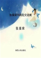 张葆荣书画论文选集