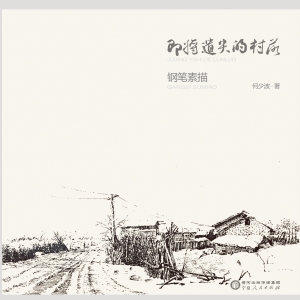 即将遗失的村落·钢笔