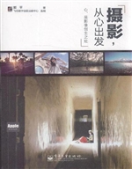 摄影，从心出发