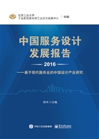 中国服务设计发展报告