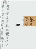茶香墨韵