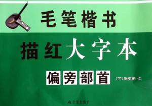 毛笔楷书描红大字本—