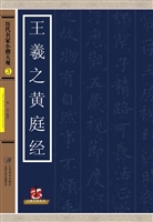 历代名家小楷大观 3—