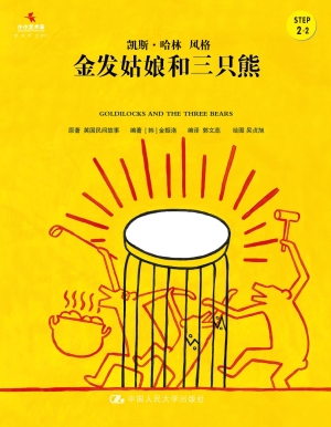 金发姑娘和三只熊